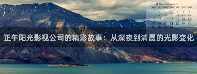 青柠影院高清电视剧：正午阳光影视公司的精彩故事：从深夜到清晨的光影变化