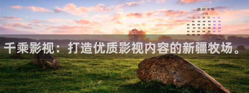 青柠影院免费观看电视剧高清直播：千乘影视：打造优质影视内容的新疆牧场。