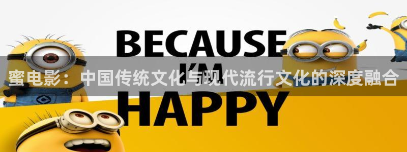 青柠影院免费观看电视剧高清影视：蜜电影：中国传统文化与现代流行文化的深度融合