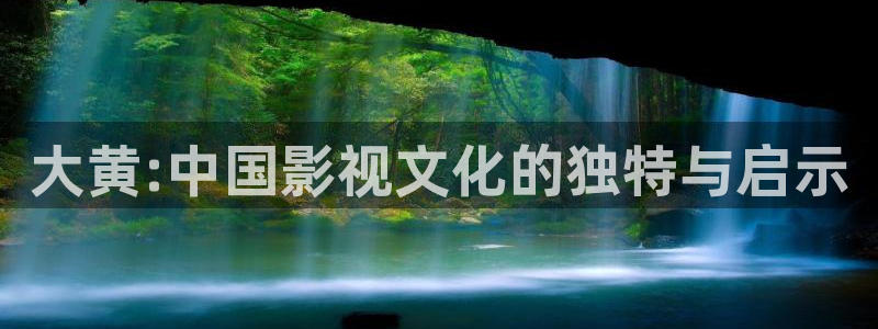 青柠影院高清电视剧在线观看：大黄:中国影视文化的独特与启示