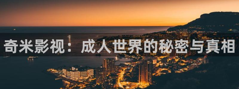 青柠影院观看免费高清电视剧：奇米影视：成人世界的秘密与真相