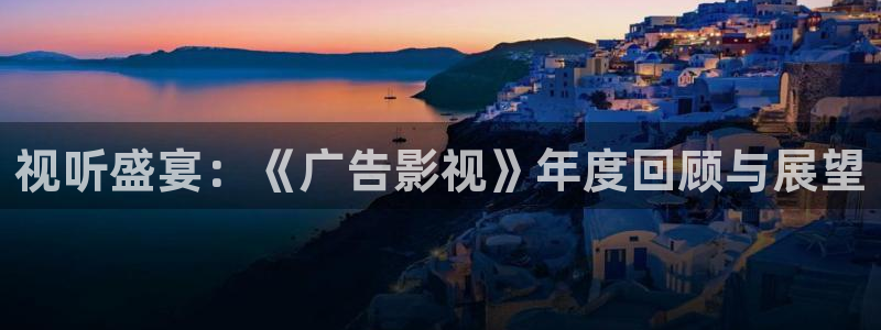 青柠神马影院：视听盛宴：《广告影视》年度回顾与展望